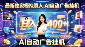 最新独家模拟真人，AI自动挂号挂G，日入400+，全程全自动运行，无需人工【揭秘】-聚富社