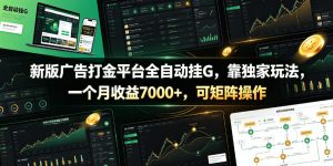 新版广告打金平台全自动挂G，靠独家玩法，一个月收益7000+，可矩阵操作【附全套脚本】【揭秘】-聚富社