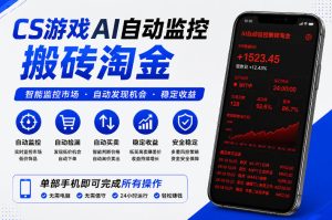 CS游戏AI自动监控搬砖淘金，稳定运行多年，支持任何形式验证，日入300+【揭秘】-聚富社