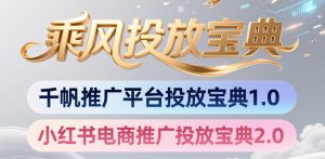 小红书千帆推广平台投放宝典，小红书电商推广投放宝典2.0-聚富社