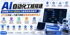 AI自动化工程搭建，全网首个Al+自动化工程项目实战教学，2个月开发一个属于你的全自动化数字员工，从0到1全栈实战-聚富社
