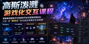高斯泼溅与游戏化交互课程，将高斯泼溅技术与传统的节点式逻辑深度结合，打造一套“游戏化”的沉浸式场景的交互系统-聚富社