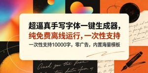 超逼真手写字体一键生成器，纯免费离线运行，一次性支持10000字，零广告，内置海量模板-聚富社