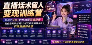 直播话术留人变现训练营，实现从0到1的全流程开播部署，助你在知识付费3.0时代打造高转化IP，引爆直播间业绩-聚富社