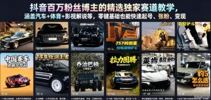 抖音百万粉丝博主的精选独家赛道教学，涵盖汽车+体育+影视解说等，零基础也能快速起号、涨粉、变现-聚富社