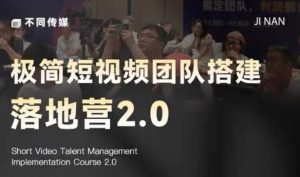极简短视频团队搭建落地营2.0-2026年线下课，适合做短视频、运营、团队搭建的朋友，直接上手-聚富社