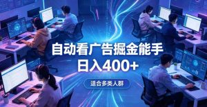 全脚本0基础自动看广告，单日收益400+，别再找高门槛副业，项目简单上手，收益看得见，没有复杂操作，AI全自动，设置一次全天自动跑收益【揭秘】-聚富社