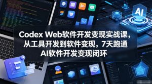 Codex Web软件开发变现实战课，从工具开发到软件变现，7天跑通AI软件开发变现闭环-聚富社
