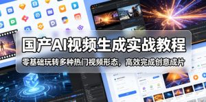 国产AI视频生成实战教程，零基础玩转多种热门视频形态，高效完成创意成片-聚富社