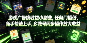 游戏广告撸收益小副业，任务门槛低，新手快速上手，多账号同步操作放大收益-聚富社