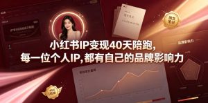 小红书IP变现40天陪跑，每一位个人IP，都有自己的品牌影响力-聚富社