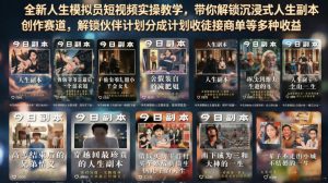 全新人生模拟员短视频实操教学，带你解锁沉浸式人生副本创作赛道，解锁伙伴计划分成计划收徒接商单等多种收益-聚富社
