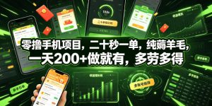 零撸手机项目，二十秒一单，纯薅羊毛，一天200+做就有，多劳多得【揭秘】-聚富社