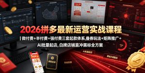 2026拼多多最新运营实战课程｜微付费+半付费+强付费三套起款体系，叠券玩法+矩阵推广+AI批量起店，白牌店铺直冲黑标全方案-聚富社