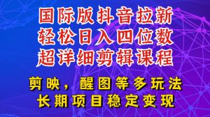 国际版APP拉新，tiktok发教程作品，最新玩法更新，轻松日入四位数到五位数【揭秘】-聚富社