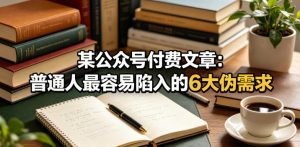 某公众号付费文章：普通人最容易陷入的6大伪需求-聚富社