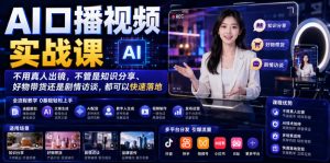 AI口播视频实战课，不用真人出镜，不管是知识分享、好物带货还是剧情访谈，都可以快速落地-聚富社