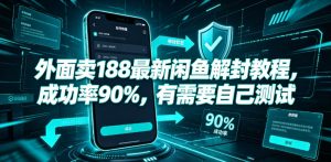外面卖188最新闲鱼解封教程，成功率90%，有需要自己测试-聚富社