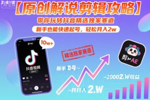 【原创解说剪辑攻略】带你玩转抖音精选独家赛道，新手也能快速起号，轻松月入2w（完结）-聚富社