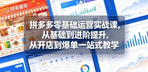 拼多多零基础运营实战课，从基础到进阶提升，从开店到爆单一站式教学-聚富社