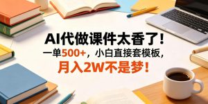 AI代做课件太香了！一单500+，小白直接套模板，月入2W不是梦！【揭秘】-聚富社