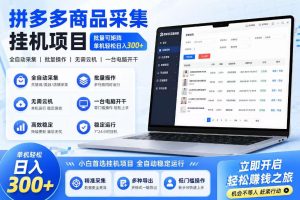 拼多多商品信息采集挂G项目，批量可矩阵，单机轻松日入300+，长期稳定【揭秘】-聚富社