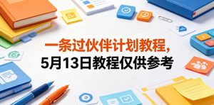 一条过伙伴计划教程，5月13日教程仅供参考-聚富社