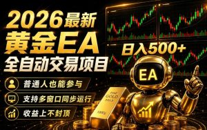 2026黄金EA全自动量化｜零技术·全自动·收益上不封顶，低门槛日入500+【揭秘】-聚富社