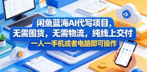 闲鱼蓝海AI代写项目，无需囤货，无需物流，纯线上交付，一人一手机或者电脑即可操作-聚富社