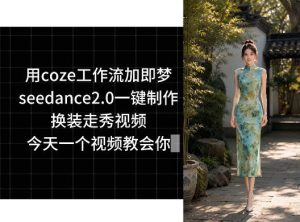 用coze工作流加即梦seedance2.0一键制作换装走秀视频,今天一个视频教会你-聚富社