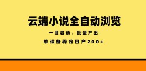 云端小说全自动浏览阅读,一键启动、批量产出,单设备稳定产出200+【揭秘】-聚富社