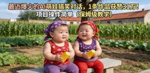 最近爆火的AI萌娃搞笑对话,1条作品获赞31W,项目操作简单(保姆级教学)-聚富社