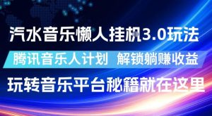汽水音乐懒人挂G3.0玩法,腾讯音乐人计划,解锁躺賺收益,玩转音乐平台秘籍就在这里【揭秘】-聚富社