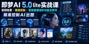 即梦AI 5.0 lite实战课,联网检索・精准控制・智能推理进阶功能全教学,精准控制AI出图-聚富社