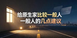 某公众号付费文章:给原生家庭比较一般人的几点建议-聚富社