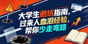 某公众号付费文章：大学生避坑指南，过来人血泪经验，帮你少走弯路-聚富社