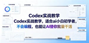 Codex实战教学,适合ai小白初学者,不会编程,也能让AI替你批量干活-聚富社