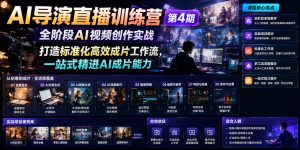 AI导演直播训练营第4期|全阶段AI视频创作实战,打造标准化高效成片工作流,一站式精进AI成片能力-聚富社