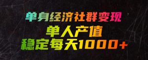 单身经济社群变现玩法,单人产值稳定每天1000+,门槛低好上手,稳定可持续【揭秘】-聚富社