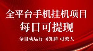 2026全平台手机挂G项目,每日可提现,单机900-1500每月,可矩阵可放大【揭秘】-聚富社