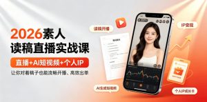 2026素人读稿直播实战课|直播+AI短视频+个人IP,让你对着稿子也能流畅开播、高效出单-聚富社