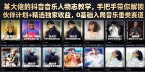 某大佬的抖音音乐人物志教学,手把手带你解锁伙伴计划+精选独家收益,0基础入局音乐垂类赛道-聚富社