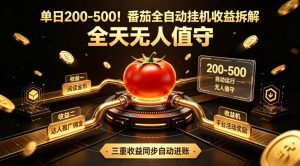 单日200-500!番茄全自动挂G收益拆解,全天无人值守,矩阵操作收益翻倍【揭秘】-聚富社