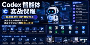 Codex智能体实战课程，让智能体成为你的数字员工，从内容生产到业务自动化，搭建可持续运行的智能工作流-聚富社