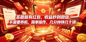 答题就有红包，收益秒到微信，不需要养机，简单操作，几分钟挣几十块【揭秘】-聚富社