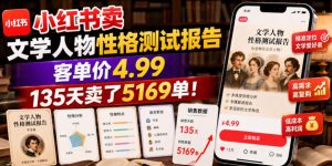 小红书卖文学人物性格测试报告,客单价4.99,135天卖了5169单!-聚富社