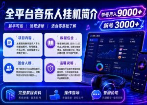 全平台音乐类挂G,单机单号月入9000+,可矩阵,可工作室放大操作【揭秘】-聚富社