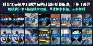 抖音10w博主利群之马的科普短视频解说,手把手教你解锁伙伴计划+精选独家收益,从素材到成片全流程-聚富社