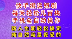 快手短剧纯搬运玩法,每天轻松几百米,无脑操作也能带你轻松干爆,可加机构,也可做t+2结算,妥妥的现金流项目【揭秘】-聚富社