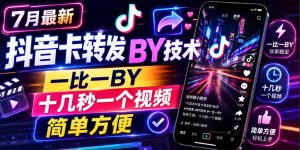 7月最新抖音卡转发搬运技术，一比一搬运，十几秒一个视频，简单方便-聚富社